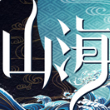 众志成城 山海异闻录帮派系统介绍