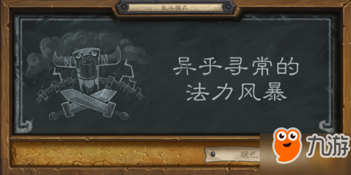 爐石傳說6月7日異乎尋常的法力風(fēng)暴亂斗規(guī)則及最強卡組推薦