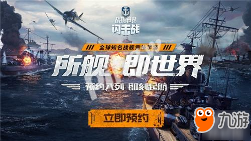 《戰(zhàn)艦世界閃擊戰(zhàn)》航母揭秘!可能是史上最強(qiáng)海戰(zhàn)手游!