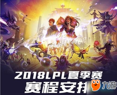 lol2018lpl夏季赛直播地址 LOL2018LPL夏季赛赛程安排