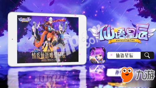 Q萌超幻想手游《仙語星辰》6月7日刪檔開測!