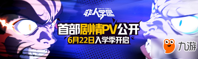 《非人學(xué)園》6月22日App Store獨家首發(fā) 劇情PV首度放出