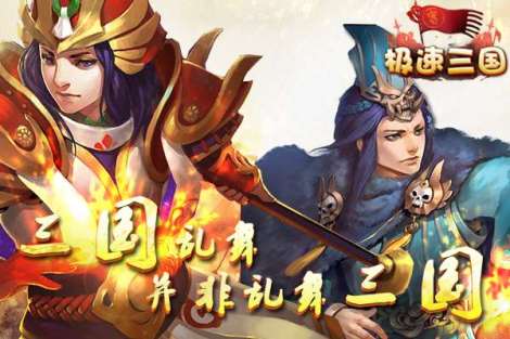 最新资讯《极速三国》新服开启