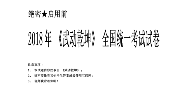 第一屆《武動(dòng)乾坤》全國(guó)統(tǒng)一考試—文化課綜合考試