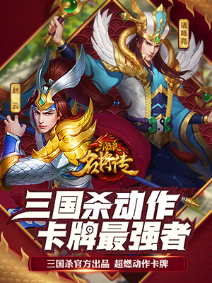 《三国杀名将传》三国杀官方出品动作卡牌手游