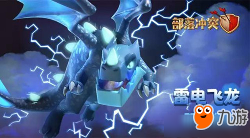 《部落冲突》新兵种雷电飞龙详细情报