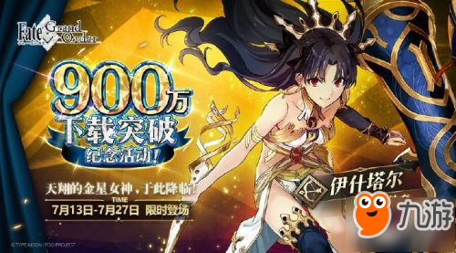 FGO900萬(wàn)下載突破紀(jì)念活動(dòng)獎(jiǎng)勵(lì)一覽