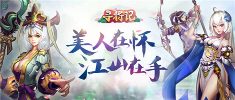 《寻将记》系统介绍