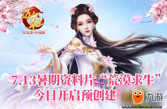 《遠(yuǎn)征》7.13暑期資料片“荒漠求生”今日開(kāi)啟預(yù)創(chuàng)建角色