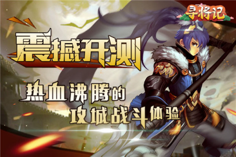 《寻将记》新手必读