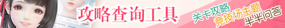 <a id='link_pop' class='keyword-tag' href='http://pc333.cn/yunshangyuyi/'>云裳羽衣</a>競(jìng)技場(chǎng)評(píng)分規(guī)則FAQ 云裳羽衣競(jìng)技場(chǎng)積分怎么計(jì)算