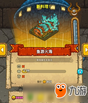 黑暗料理王魚游火海怎么做 魚游火?；使谂浞焦ヂ? width=