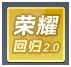 《QQ飛車》新版本榮耀回歸2.0介紹