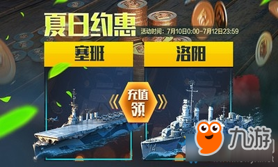 戰(zhàn)艦世界夏日約惠活動介紹 戰(zhàn)艦世界夏日約惠