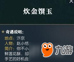 逆水寒炊金饌玉奇遇任務(wù)怎么觸發(fā) 逆水寒炊金饌玉奇遇任務(wù)玩法解析