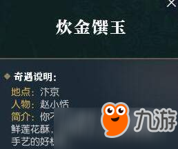 逆水寒炊金饌玉奇遇任務怎么觸發(fā)？炊金饌玉奇遇任務觸發(fā)方法分享