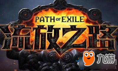 《流放之路》7月12日夺神之权服务器停机更新内容