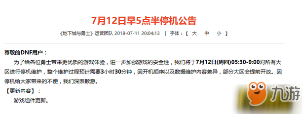 DNF7月12日更新维护到几点_7·12更新几点结束