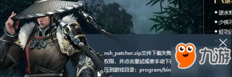 逆水寒更新提示nsh_patcher.zip下載失敗解決方法