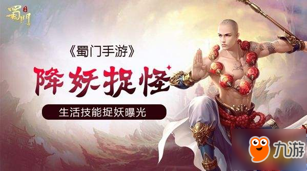 降妖捉怪 <a id='link_pop' class='keyword-tag' href='https://www.9game.cn/shumen/'>蜀门手游</a>生活技能捉妖曝光