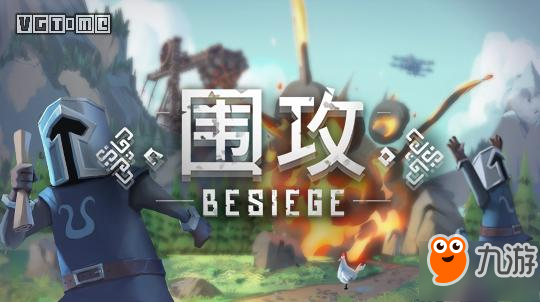 沙盒建造佳作《围攻》中文版今日登陆WeGame