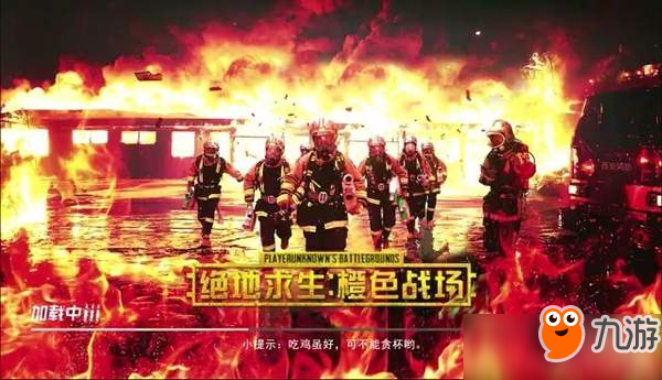 中国消防用《绝地求生》科普消防知识 跳火场救人超酷