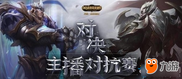 LOL主播對抗賽什么時候開始 LOL2018主播對抗賽