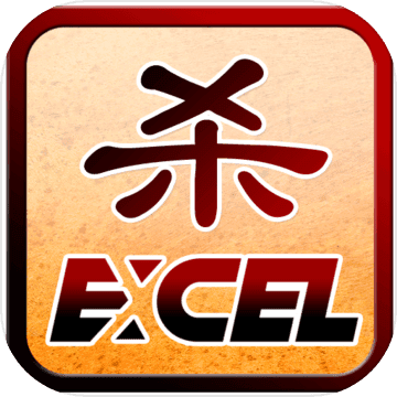 Excel三国杀