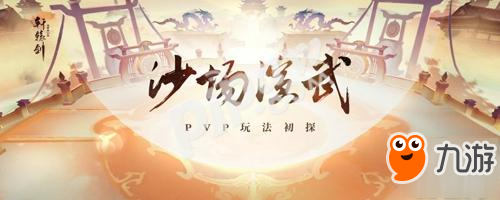 沙场演武，网易《轩辕剑龙舞云山》PVP玩法初探