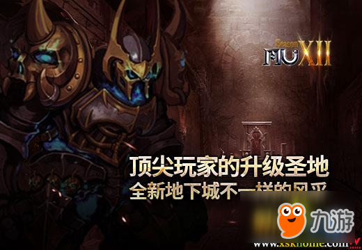 《奇跡MU》頂尖玩家的升級(jí)圣地，全新地下城不一樣的風(fēng)采