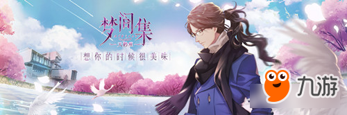 勇敢出击《梦间集天鹅座》教你约会前的小心机