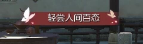 逆水寒轻尝人间百态称号怎么获得 轻尝人间百态称号获得方法/入手攻略