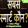 Sabse Smart-KaunLive - App Play And Registration费流量吗