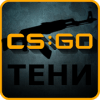 CS:GO Тени