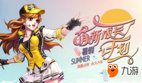 《QQ飞车》初夏萌新成长计划 海量点券永久A车