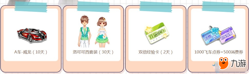 《QQ飞车》初夏萌新成长计划 海量点券永久A车