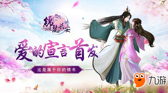 这是给女生的情书，唯美古风恋爱手游《<a id='link_pop' class='keyword-tag' href='https://www.9game.cn/jsza/'>锦瑟长安</a>》“爱的宣言”首发