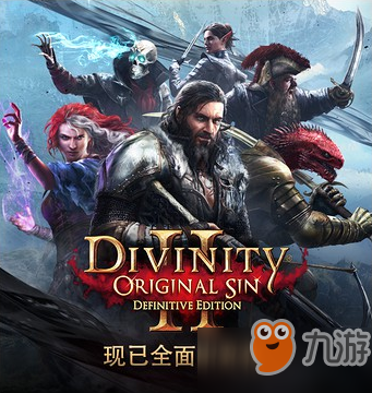 神界：原罪2主机版发售日公布 支持中文8月31日正式发售