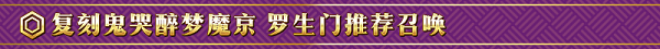 茨木，出來混遲早要還的！《FGO》「復(fù)刻：鬼哭醉夢魔京 羅生門 短程版」即將開啟