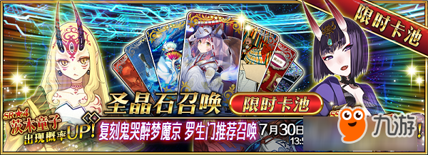 茨木，出來混遲早要還的！《FGO》「復(fù)刻：鬼哭醉夢魔京 羅生門 短程版」即將開啟