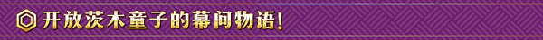 茨木，出來混遲早要還的！《FGO》「復(fù)刻：鬼哭醉夢魔京 羅生門 短程版」即將開啟