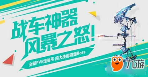 《使命召喚OL》戰(zhàn)車神器風(fēng)暴之怒 定制神弓刷爆全圖