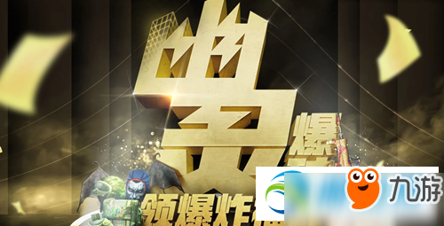 <a id='link_pop' class='keyword-tag' href='https://www.9game.cn/cfyl/'>CF幽灵</a>爆破爆炸活动领取奖励网址分享