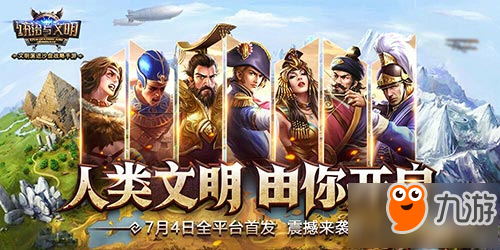 極致策略戰(zhàn)斗《統(tǒng)治與文明》7月4日全平臺火熱首發(fā)