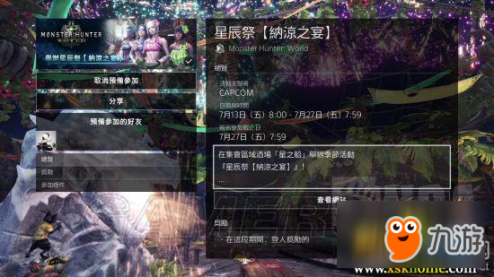 《怪物猎人：世界》星辰祭纳凉之宴活动一览
