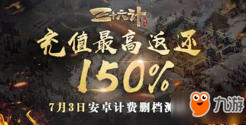 三十六計手游測試返還規(guī)則 充值150%返利