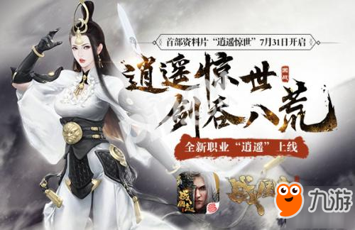 《<a id='link_pop' class='keyword-tag' href='https://www.9game.cn/zhanguozhi/'>战国志</a>》首部资料片7月31日开启，新职业“逍遥”曝光!