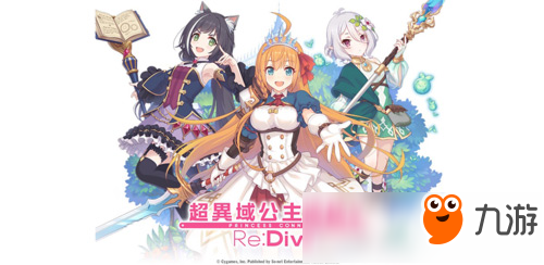 日本人气手游《公主连接！Re:Dive》将推繁中版