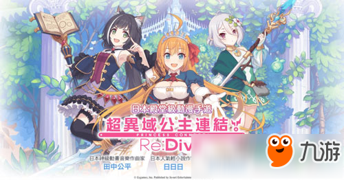 日本人气手游《公主连接！Re:Dive》将推繁中版