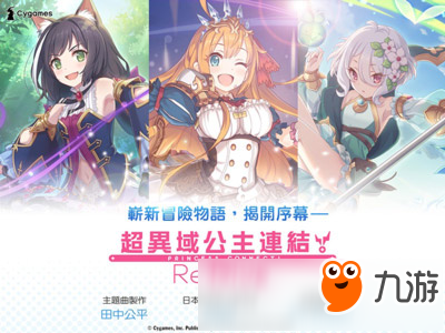 日本人气手游《公主连接！Re:Dive》将推繁中版